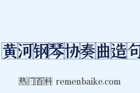 黄河钢琴协奏曲造句是什么意思的图片